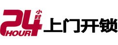 久治24小时锁行